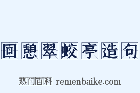 回憩翠蛟亭造句是什么意思的图片